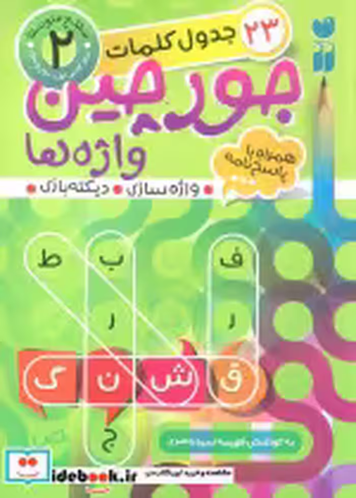 قیمت و خرید کتاب جورچین واژه ها 2 اثر فهیمه سیدناصری | ایده بوک