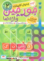 قیمت و خرید کتاب جورچین واژه ها 2 اثر فهیمه سیدناصری | ایده بوک