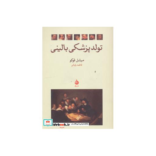 کتاب تولد پزشکی بالینی اثر میشل فوکو