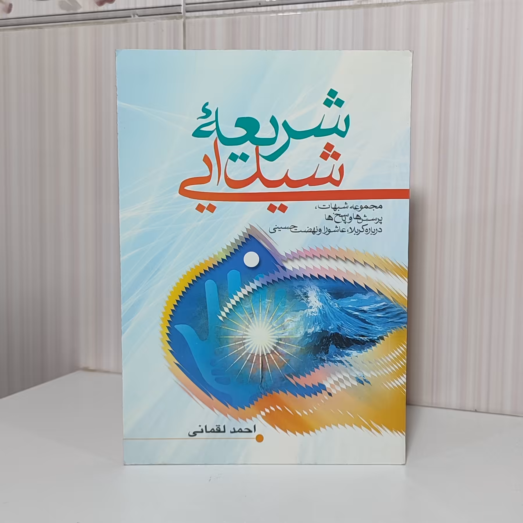 کتاب شریعه شیدایی مجموعه شبهات پرسش و پاسخ ها درباره کربلا عاشورا و نهضت حسینی احمد لقمانی رقعی 230صفحه
