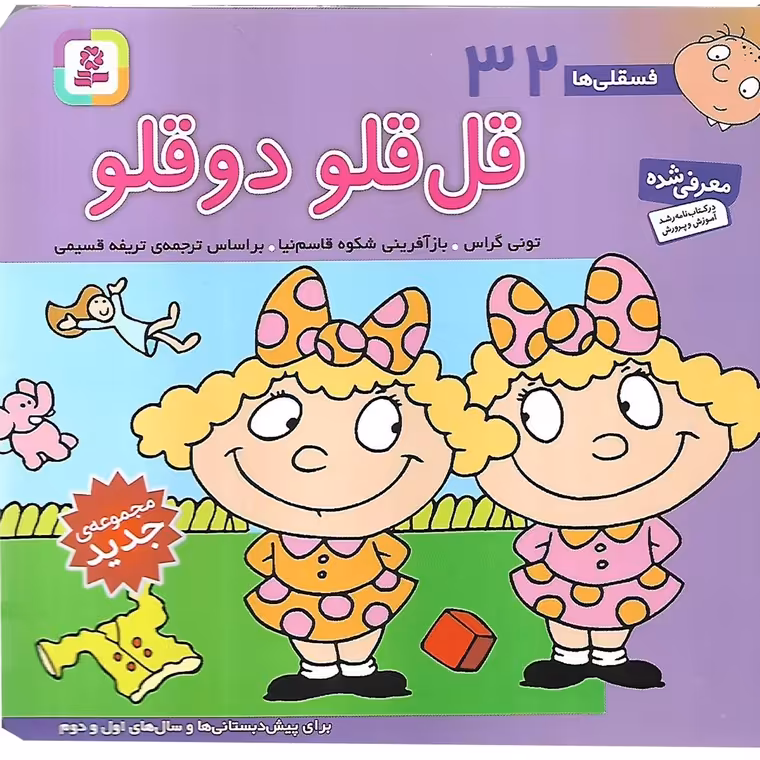 فسقلی ها 32: قل قلو دوقلو