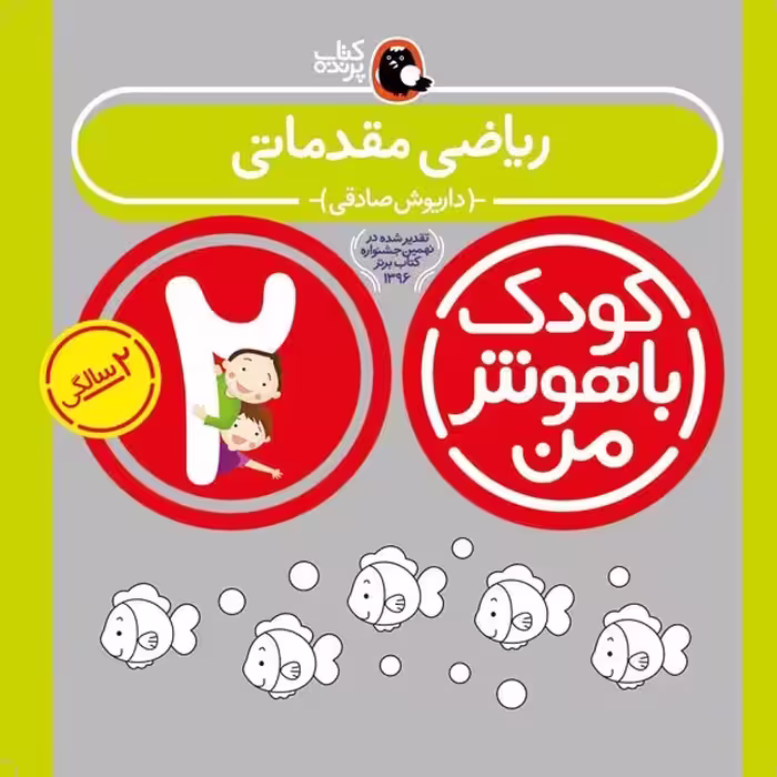 کتاب کودک باهوش من 2 سالگی ریاضی مقدماتی