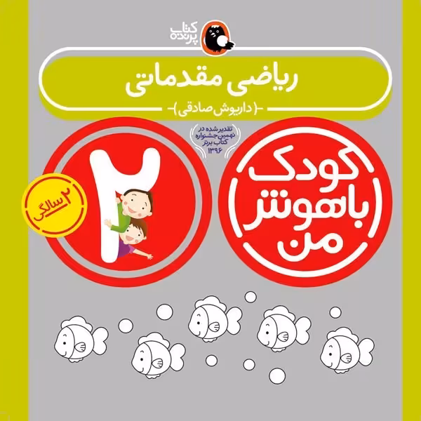 کتاب کودک باهوش من 2 سالگی ریاضی مقدماتی