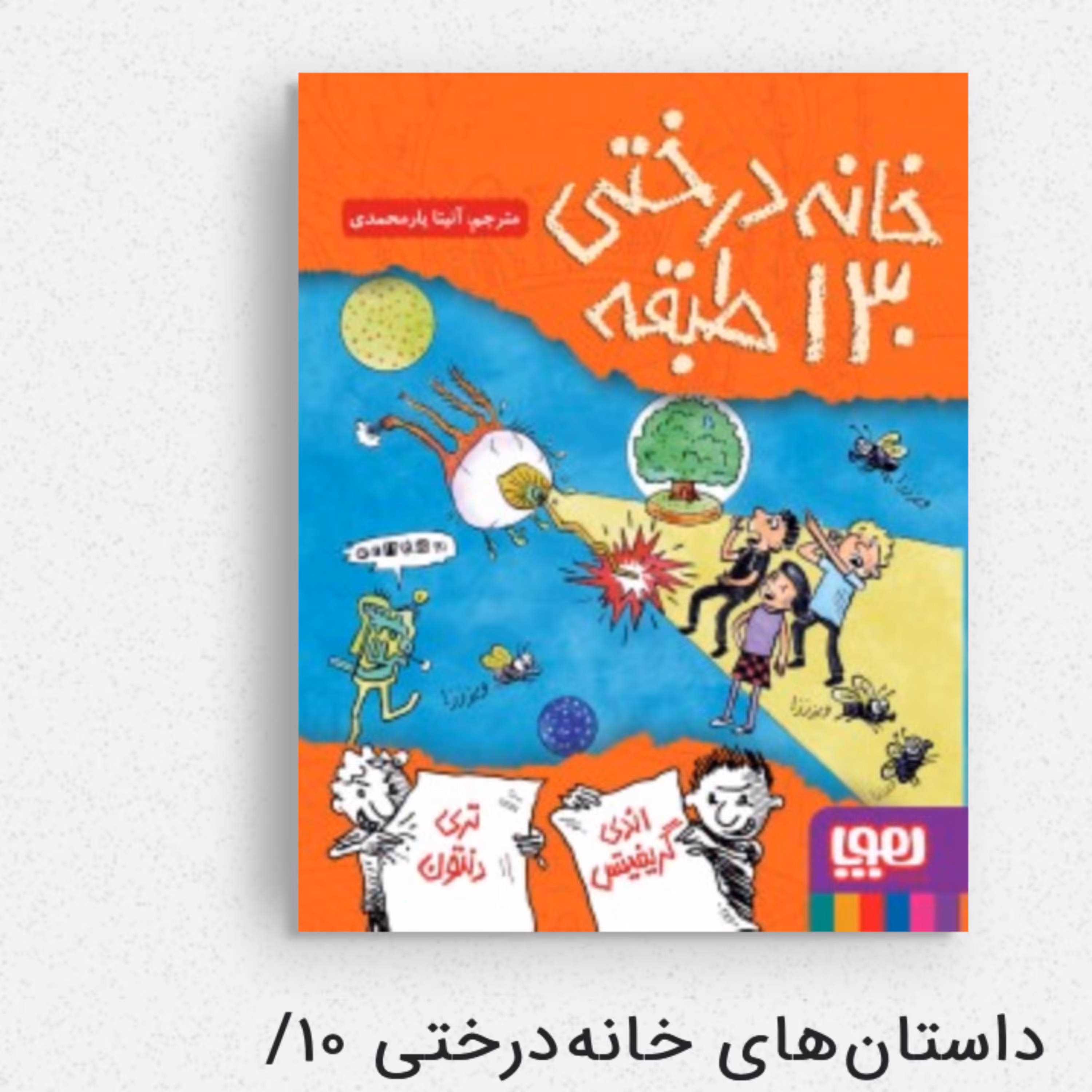 کتاب خانه درختی 130 طبقه داستان های خانه درختی 10 انتشارات هوپا