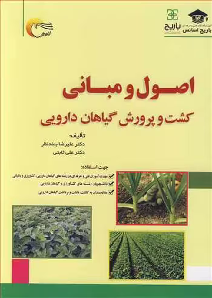 کتاب اصول و مبانی کشت و پرورش گیاهان دارویی