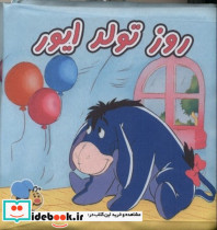 قیمت و خرید کتاب پارچه ای روز تولد ایور نشر عسل نشر | ایده بوک