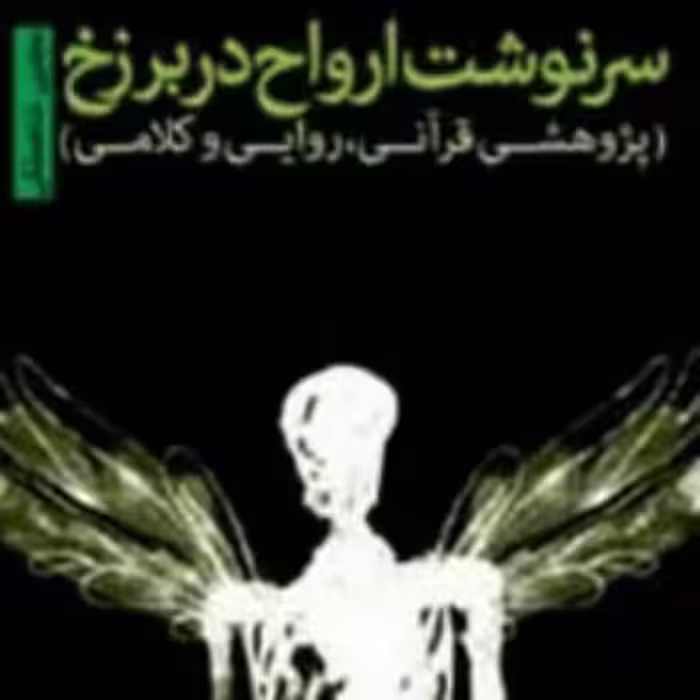 کتاب ارواح در برزخ  بوکر صحف