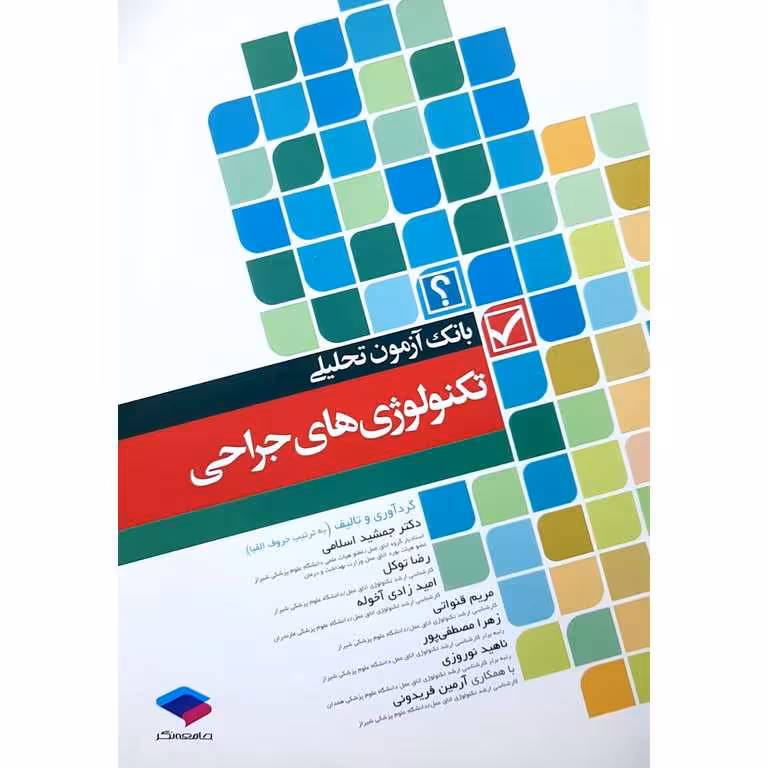 بانک آزمون تحلیلی تکنولوژی جراحی