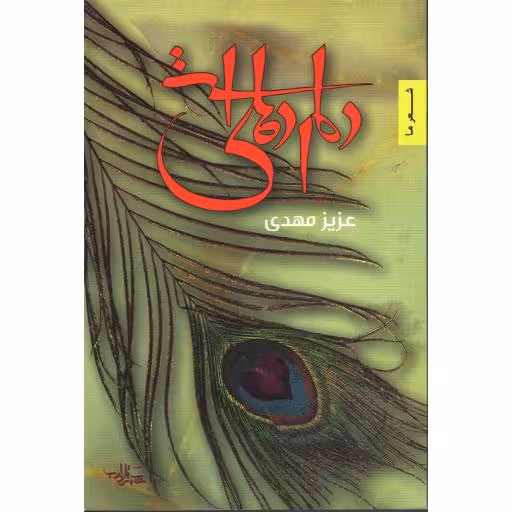 مجموعه شعر22: دلم دهلی است