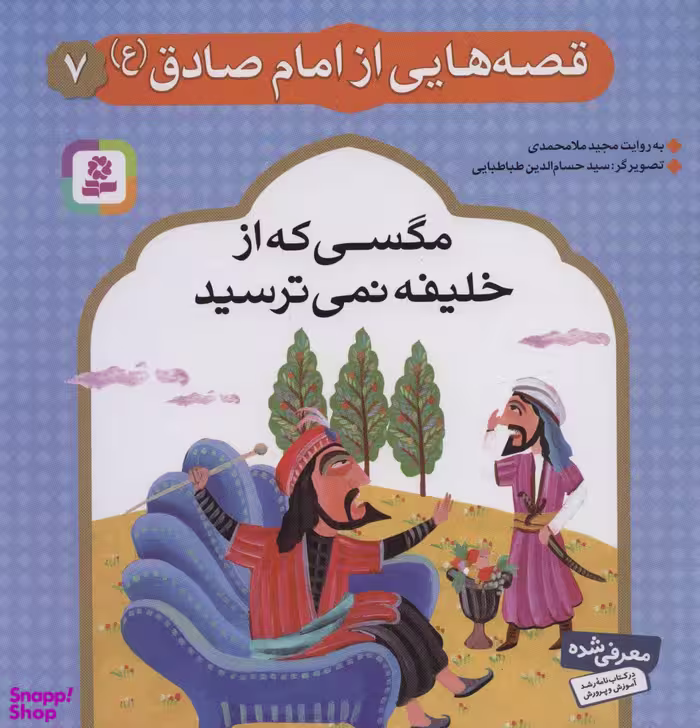 کتاب مگسی که از خلیفه نمی ترسید 7 (قصه هایی از امام صادق) اثر مجید ملامحمدی انتشارات قدیانی