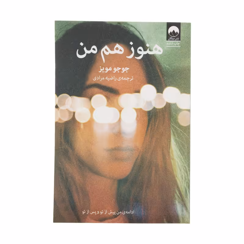 کتاب هنوز هم من اثر جوجو مویز نشر میلکان