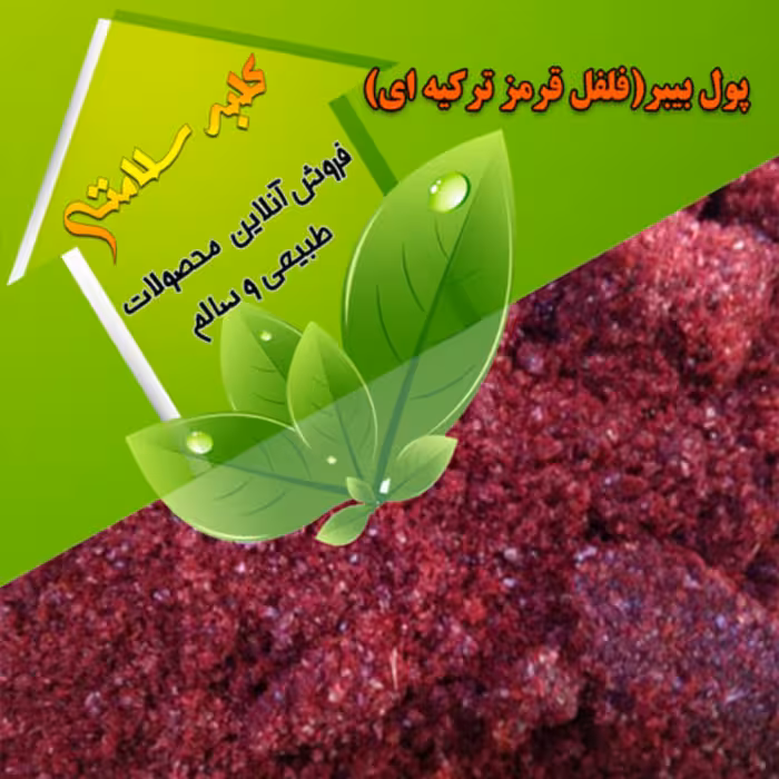 پودر فلفل پول بیبر ترکیه (فلفل قرمز ترکیه ای) درجه1