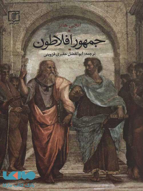 جمهور افلاطون نشر علم