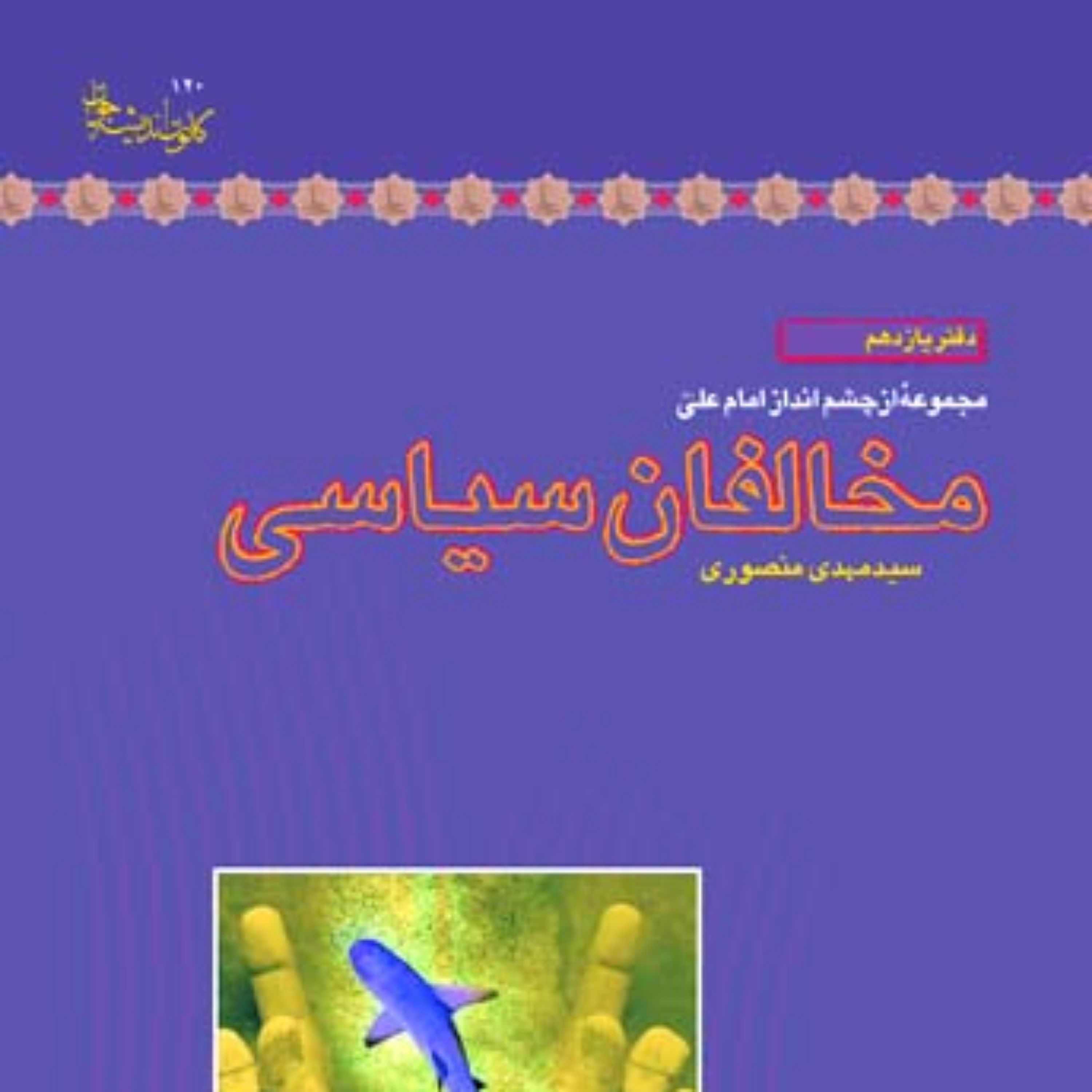 کتاب مخالفان سیاسی اثرسید مهدی منصوری