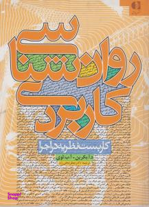 روان شناسی کاربردی (کاربست یه در اجرا)
