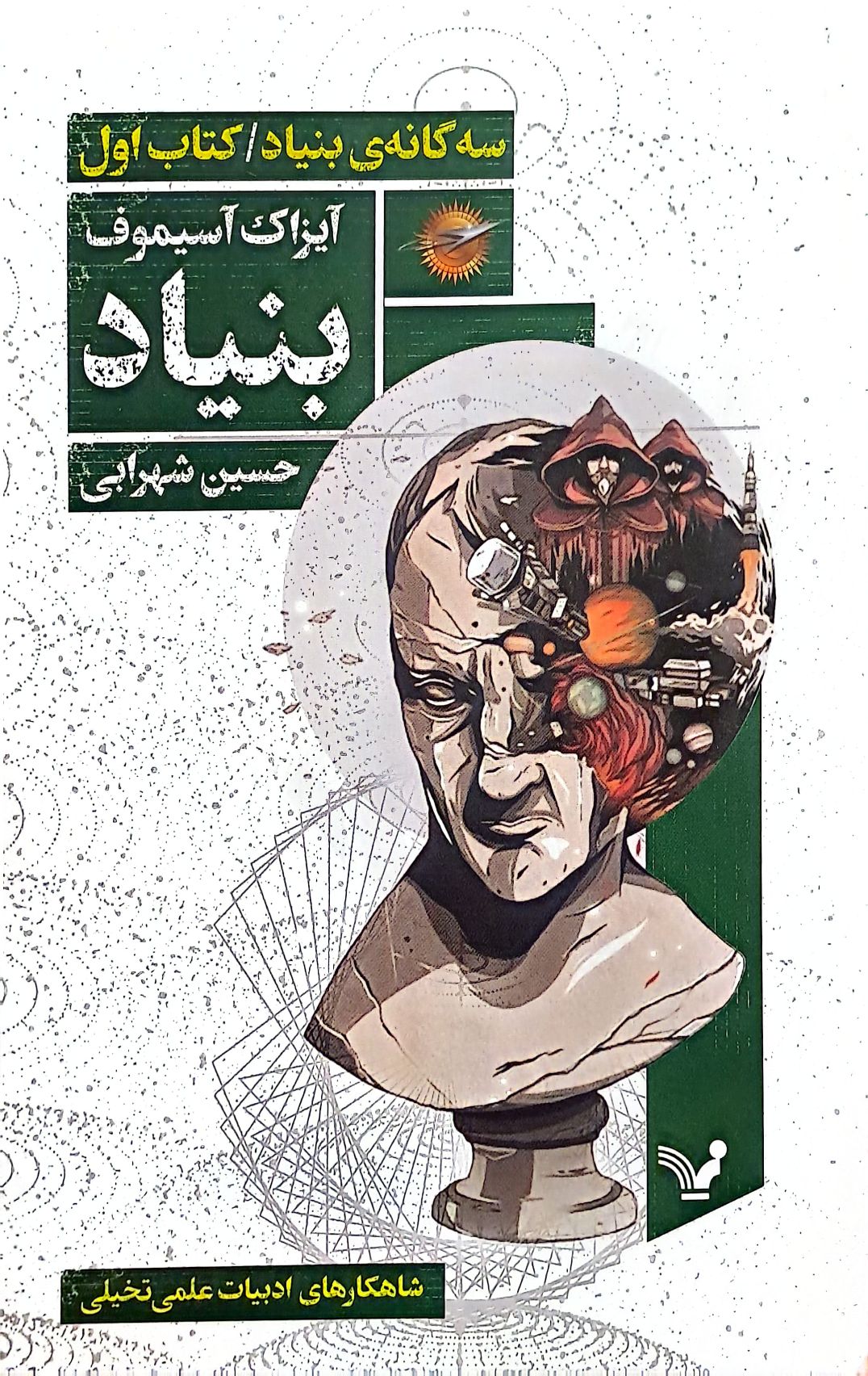 کتاب سه گانهی بنیاد (کتاب اول:بنیاد)