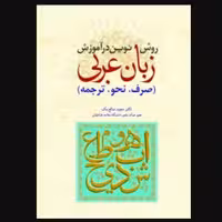 روش نوین در آموزش زبان عربی(صرف، نحو، ترجمه)