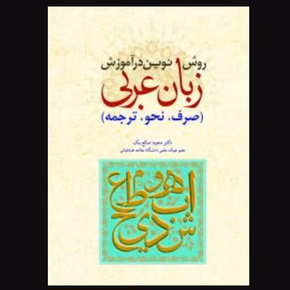 روش نوین در آموزش زبان عربی(صرف، نحو، ترجمه)