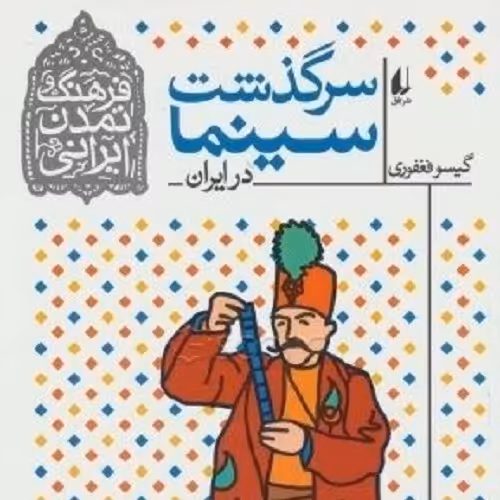 کتاب سرگذشت سینما در ایران - نشر افق - منتخب آموزش و پرورش