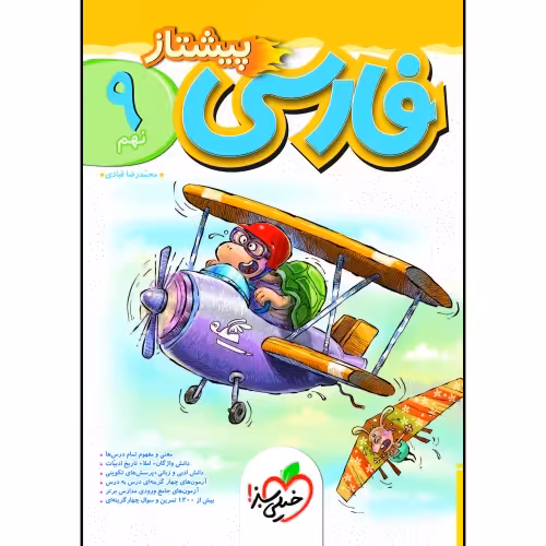 پیشتاز فارسی نهم نشر خیلی سبز (20748)