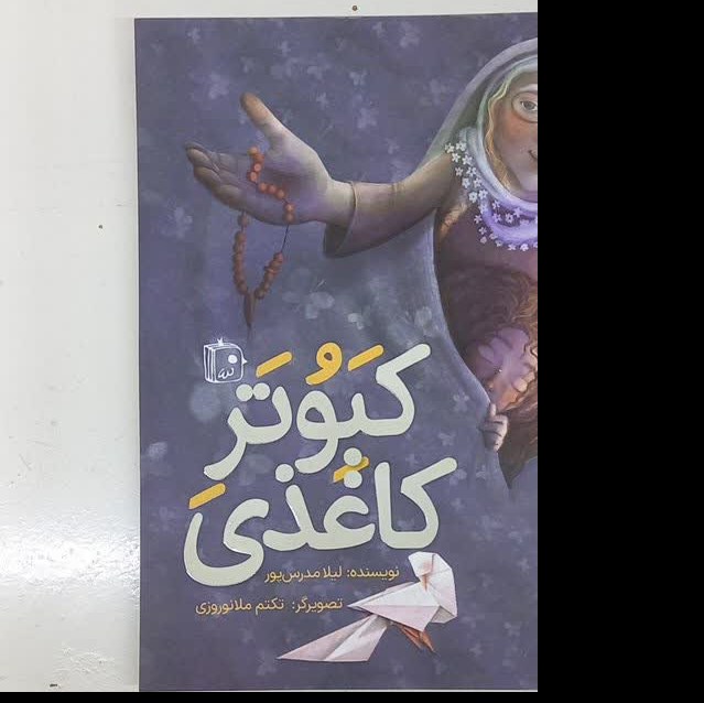 کبوتر کاغذی- رمان و داستان - کودک و نوجوان