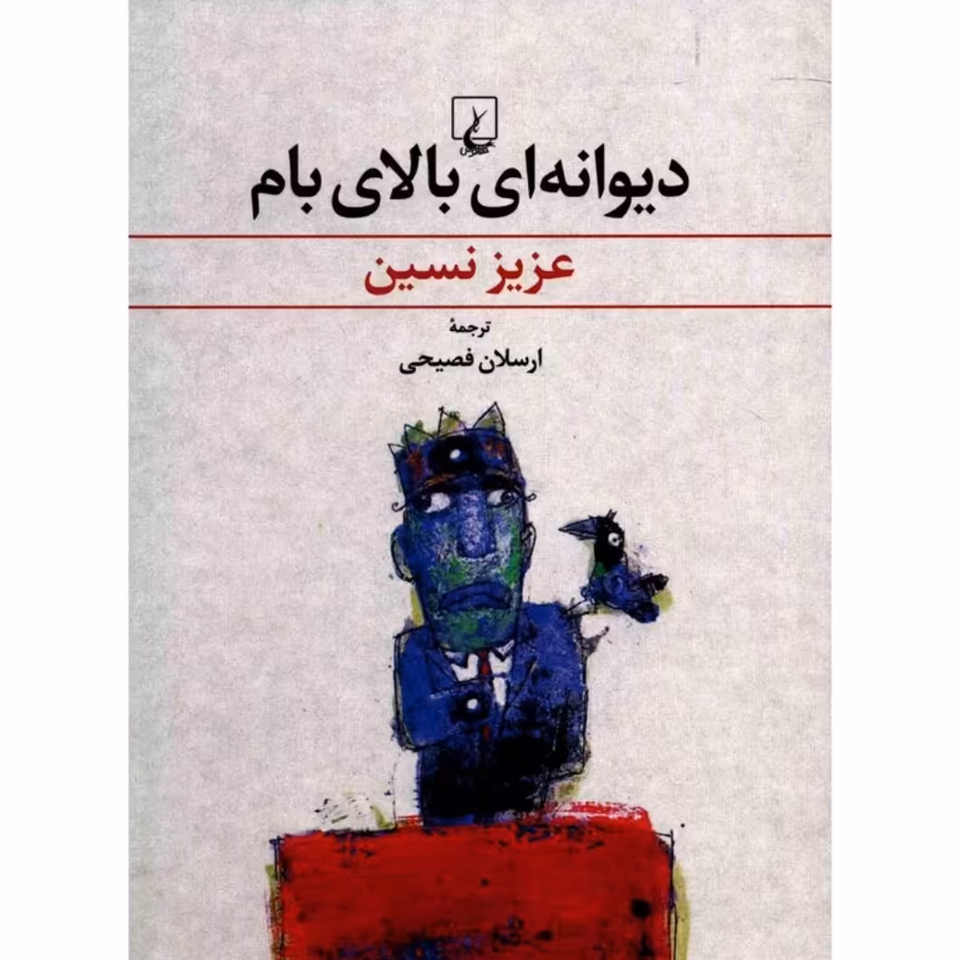 کتاب دیوانه ای بالای بام چاپ اصل و نو با تخفیف اثر عزیز نسین ترجمه ارسلان فصیحی نشر ققنوس