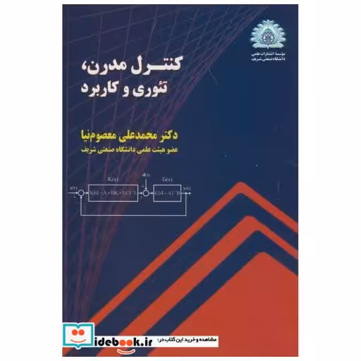 کتاب کنترل مدرن:تئوری و کاربرد اثر محمدعلی معصوم نیا