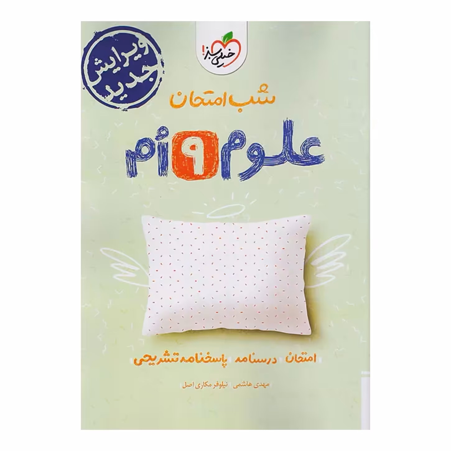 جزوه شب امتحان علوم نهم خیلی سبز