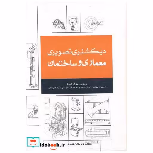 کتاب دیکشنری تصویری معماری و ساختمان اثر بروتو آی کامرما