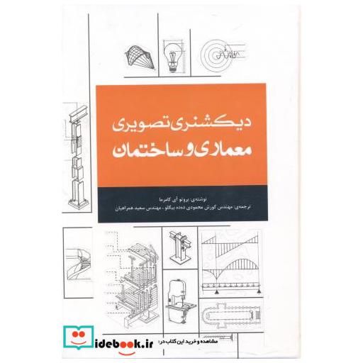 کتاب دیکشنری تصویری معماری و ساختمان اثر بروتو آی کامرما