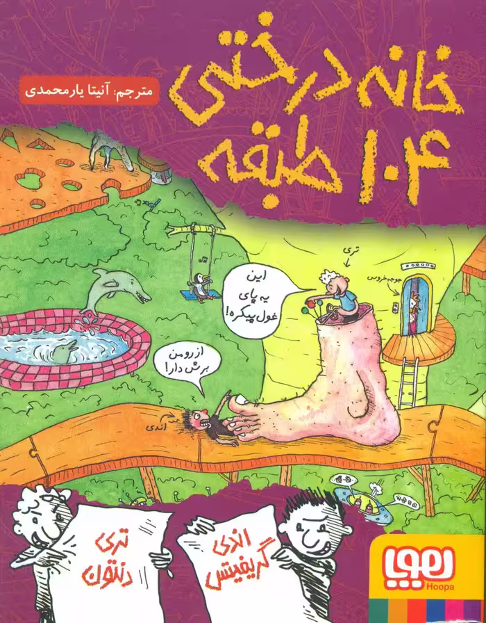 کتاب خانه درختی 104 طبقه اثر اندی گریفیتس