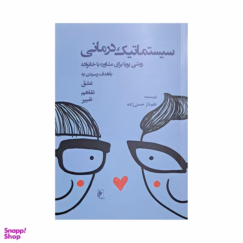 کتاب سیستماتیک درمانی اثر علم ناز حسن زاده انتشارات جوینده