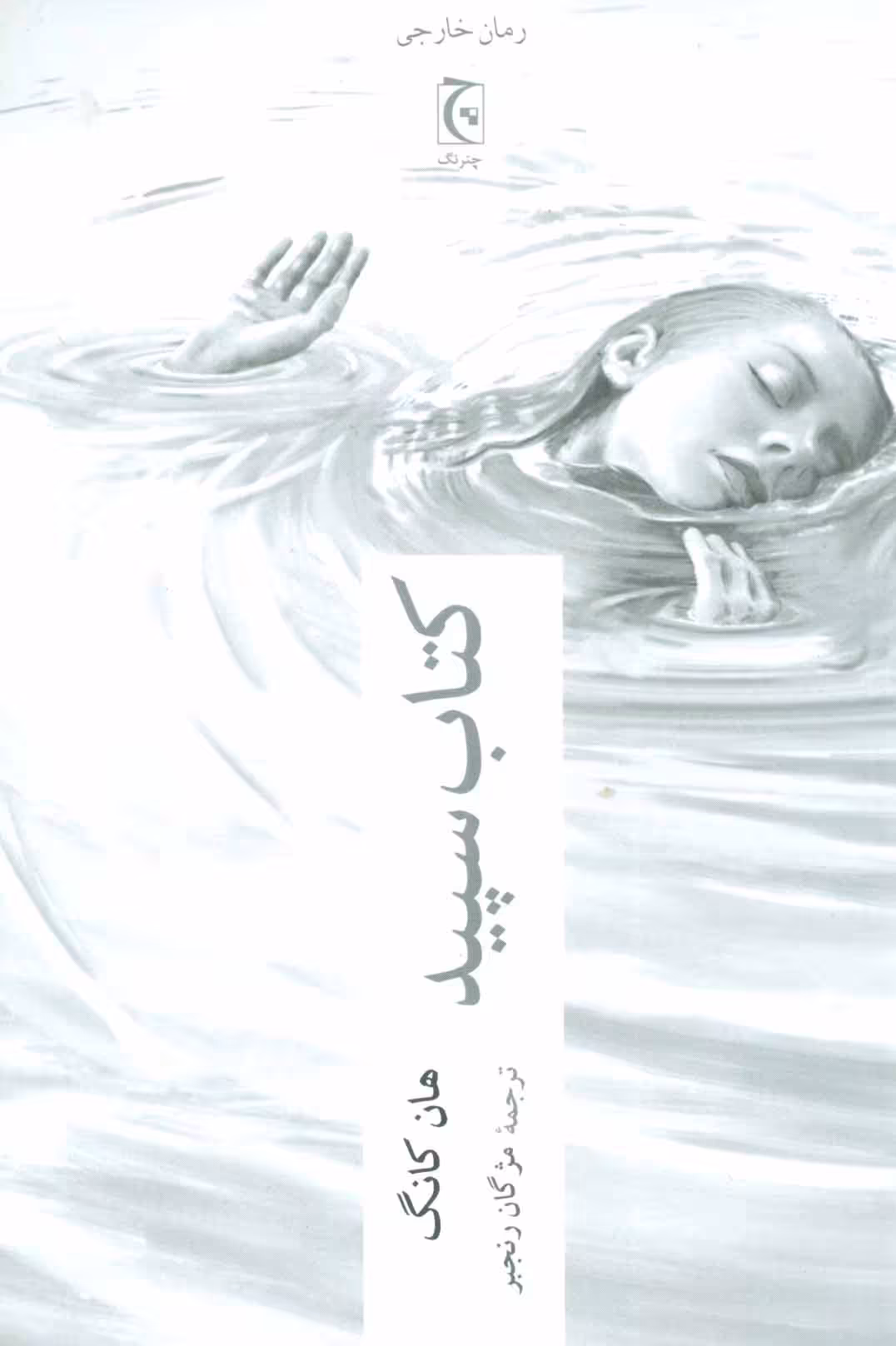 کتاب سپید اثر هان کانگ ترجمه مژگان رنجبر