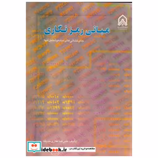 مبانی رمزنگاری