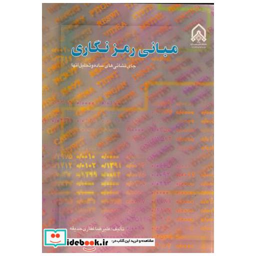 مبانی رمزنگاری