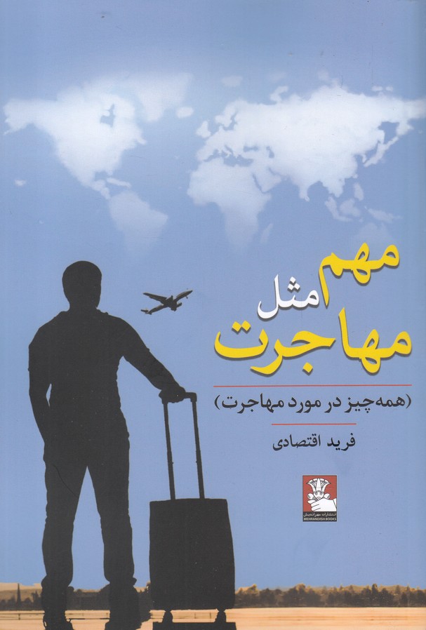 کتاب مهم مثل مهاجرت اثر فرید اقتصادی