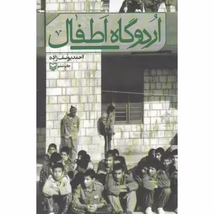 اردوگاه اطفال
