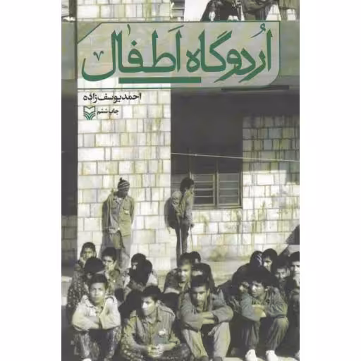 اردوگاه اطفال