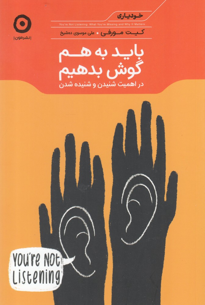 کتاب باید به هم گوش بدهیم اثر سلست هدلی