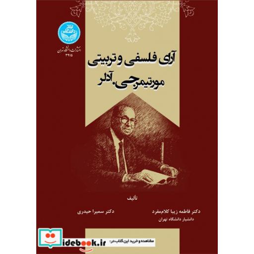کتاب آرای فلسفی و تربیتی مورتیمر جی آدلر 3915 اثر فاطمه زیبا کلام - سمیرا حیدری