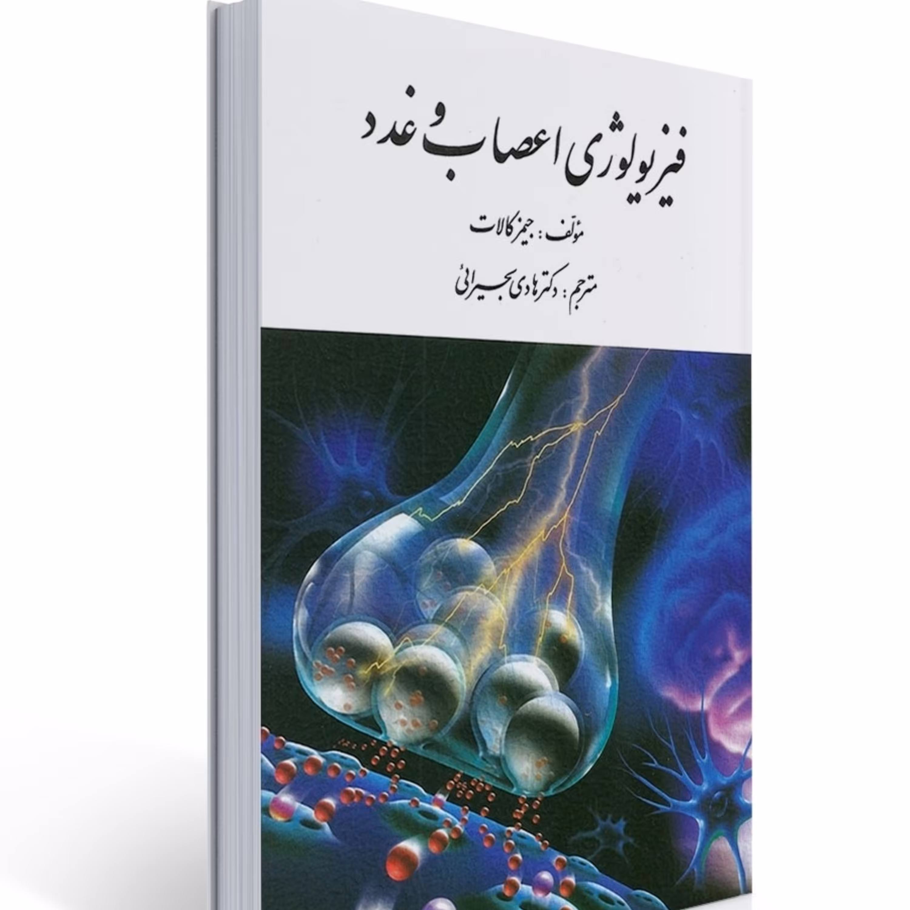 کتاب فیزیولوژی اعصاب و غدد جیمز کالات ترجمه بحیرائی انتشارات ارسباران