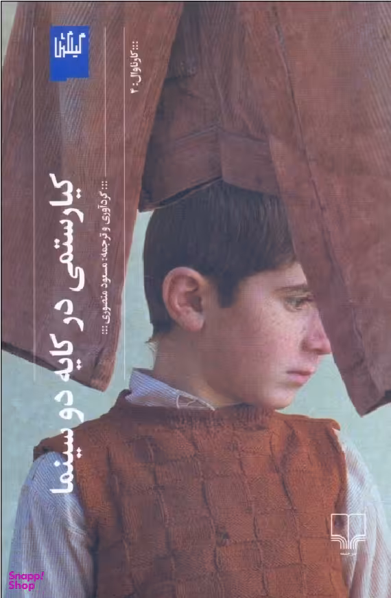 کیارستمی در کایه دو سینما