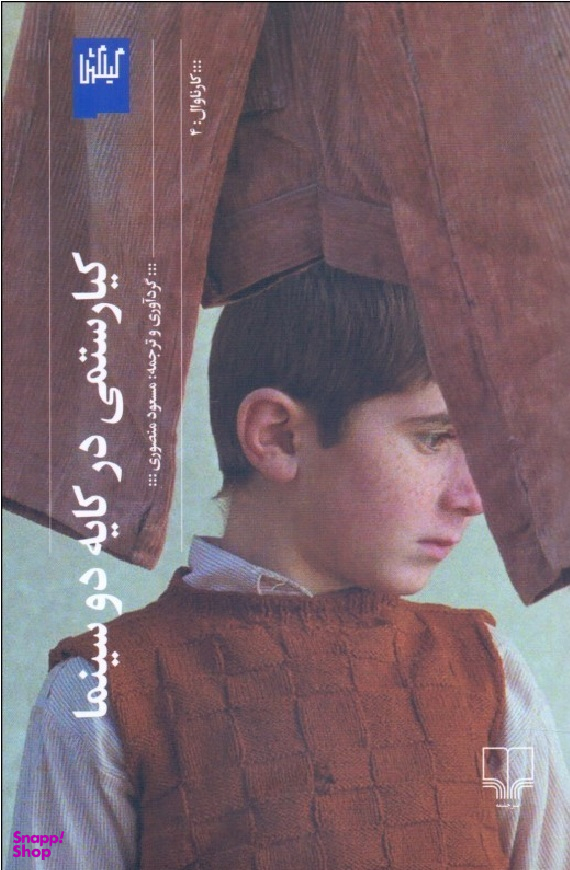 کیارستمی در کایه دو سینما