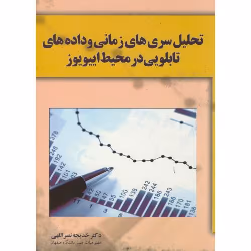 کتاب تحلیل سری های زمانی و داده های تابلویی در محیط اییویوز