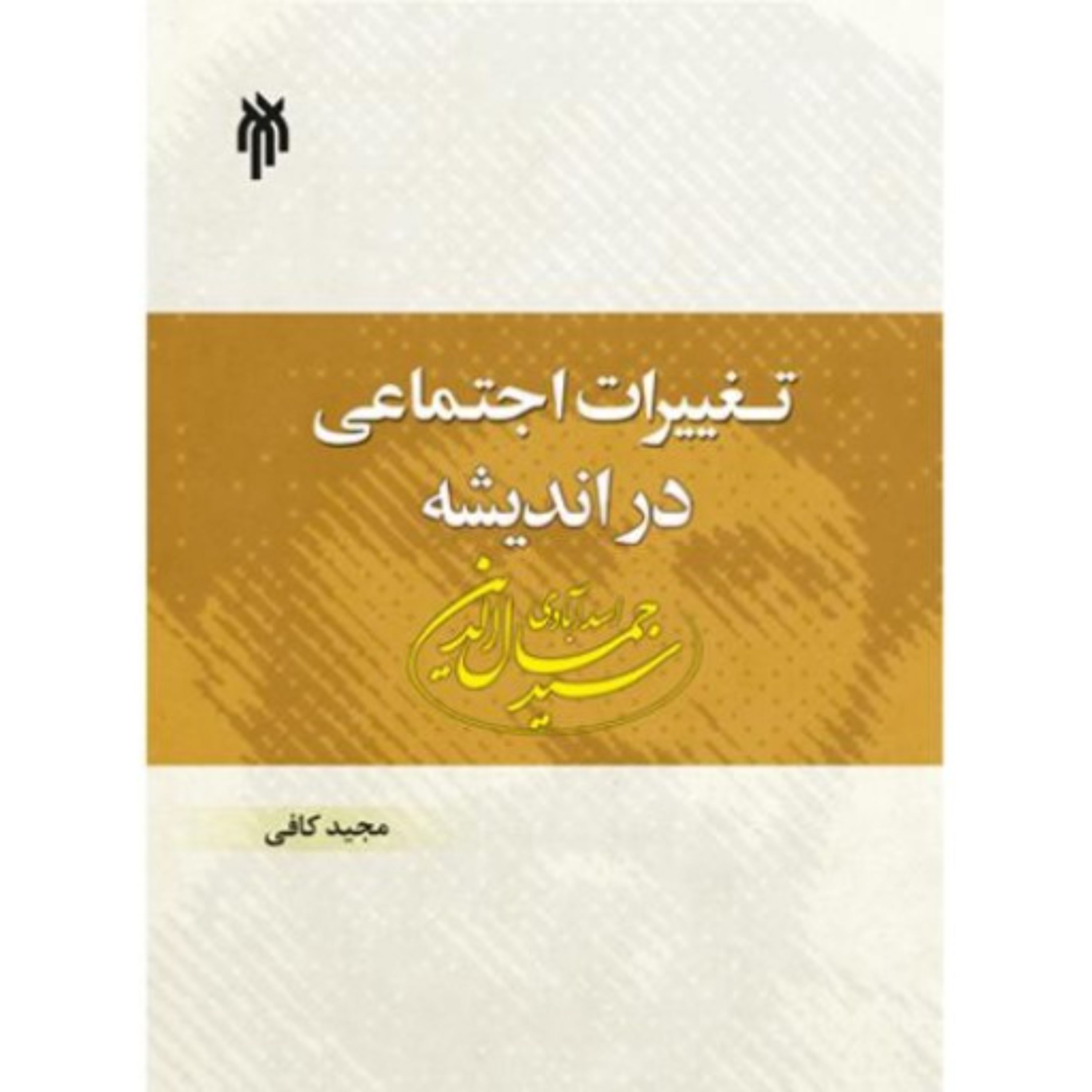 تغییرات اجتماعی در اندیشه سید جمال الدین اسد آبادی