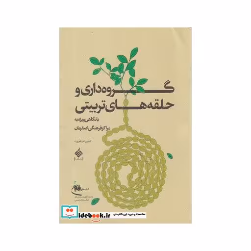 کتاب گروه داری و حلقه‌های تربیتی