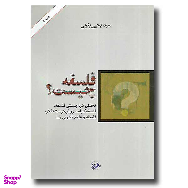 فلسفه چیست؟
