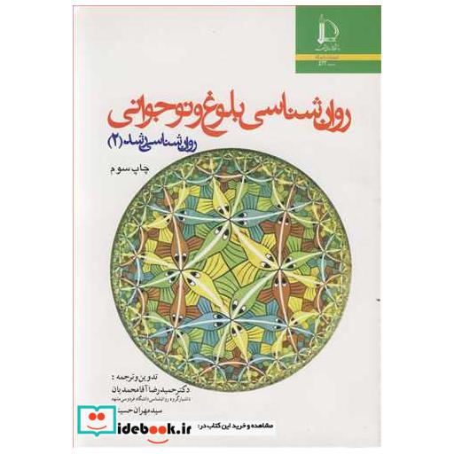 کتاب روان شناسی بلوغ ونوجوانی روان شناسی رشد اثر دکتر حمیدرضا آقامحمدیان-سید مهران حسینی