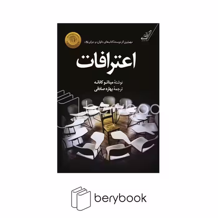 کتاب اعترافات / شومیز / کوله پشتی