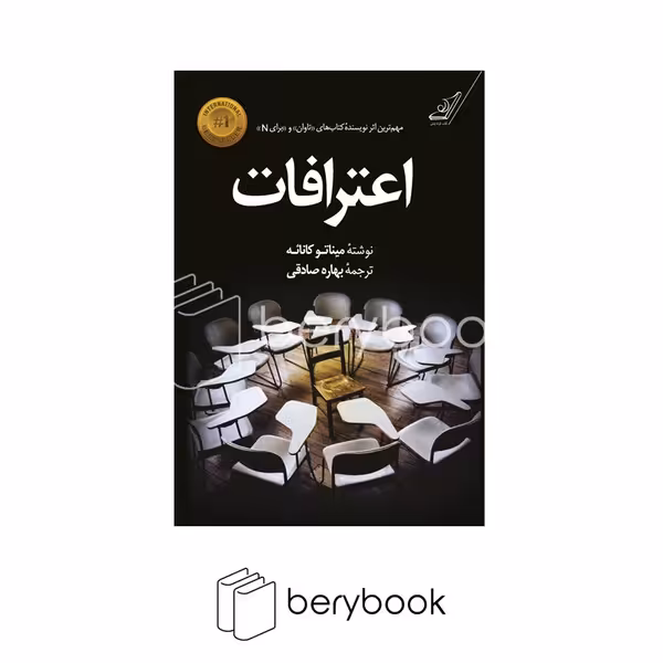 کتاب اعترافات / شومیز / کوله پشتی